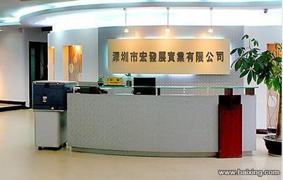 深圳市宏發(fā)展實(shí)業(yè)有限公司 開拓進(jìn)取，鑄造實(shí)業(yè)新輝煌